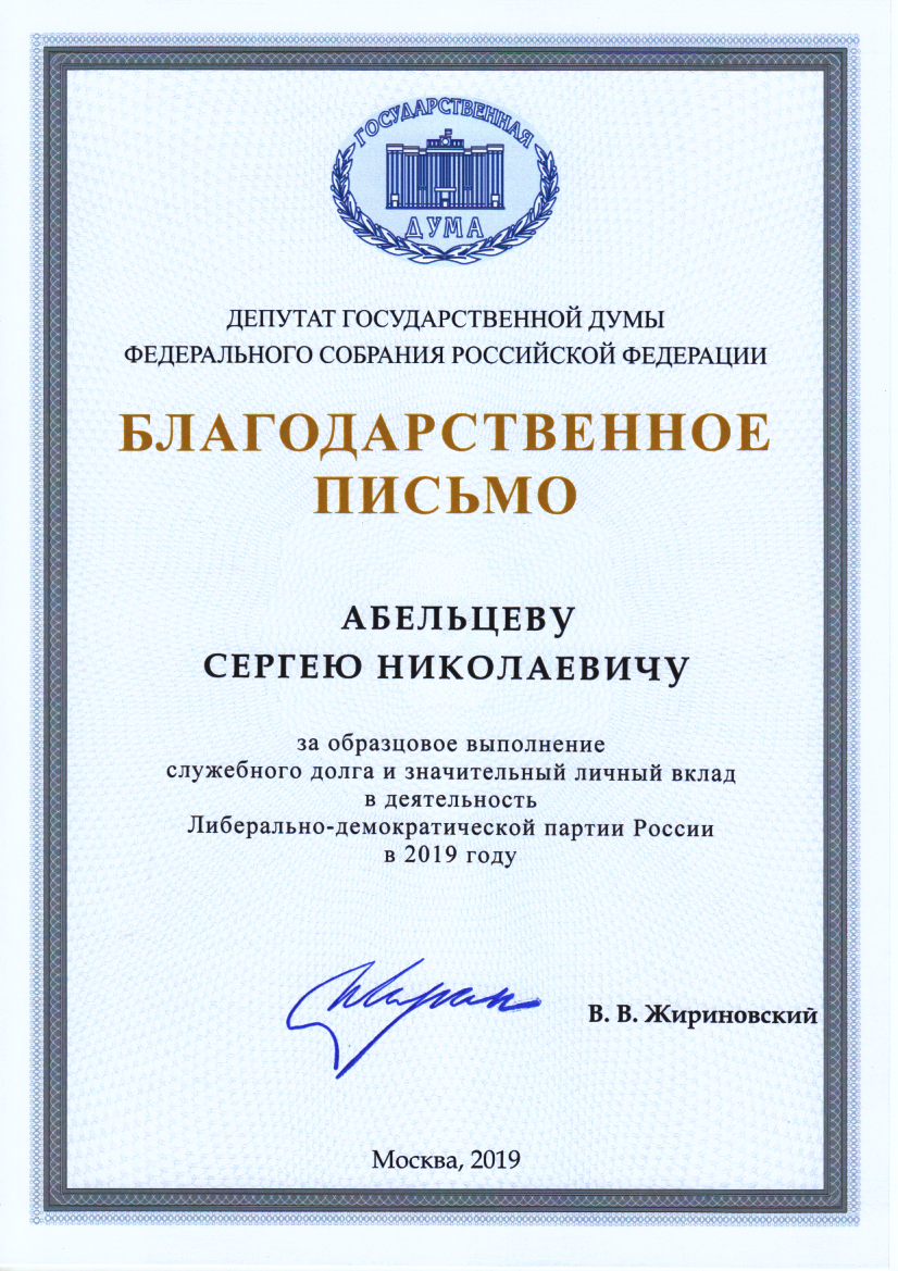 Благодарственное письмо от В.В. Жириновского, за плодотворную и эффективную работу и добросовестный труд Абельцева Сергея Николаевича